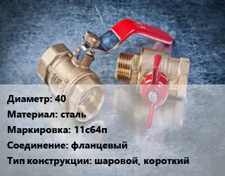 Кран металлический 40 сталь 11с64п фланцевый шаровой, короткий